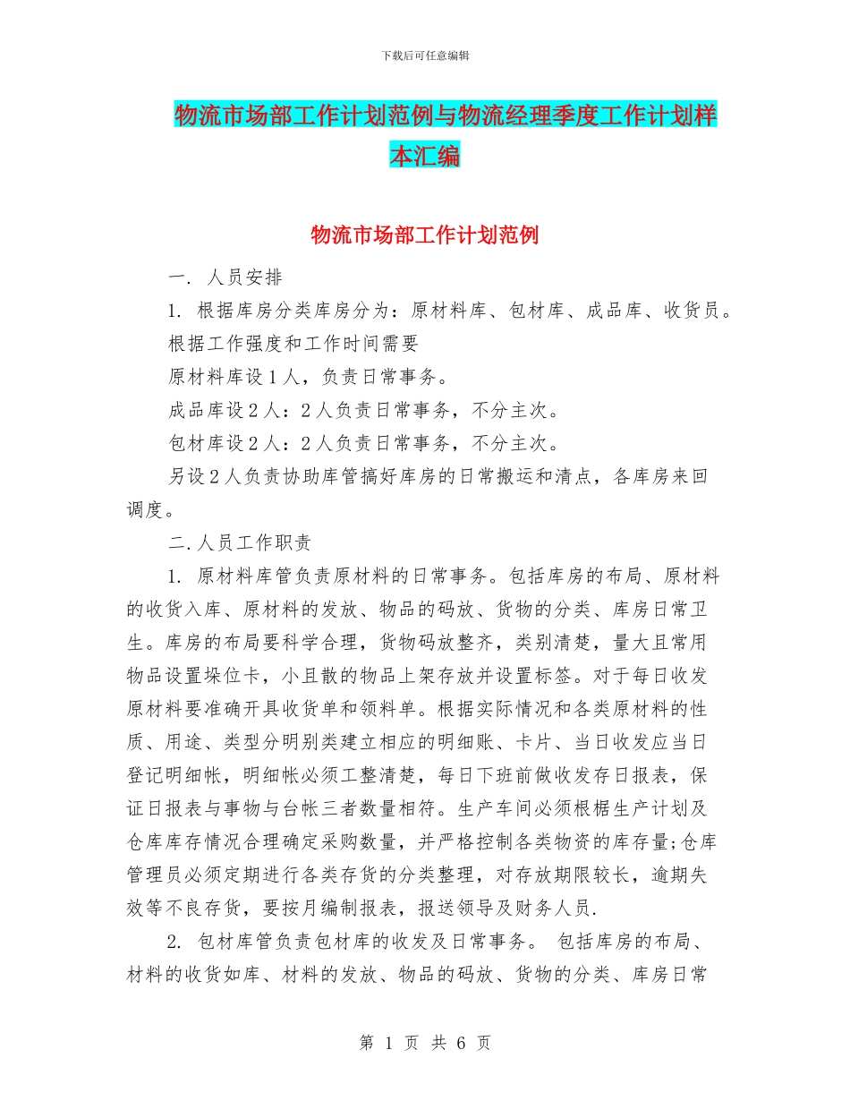 物流市场部工作计划范例与物流经理季度工作计划样本汇编_第1页