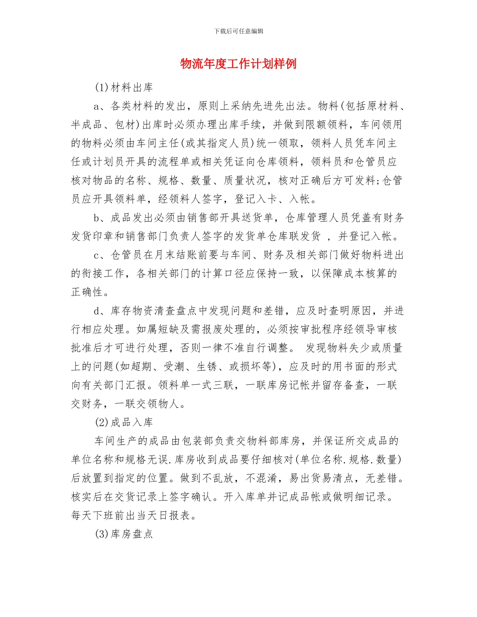 物流年度工作计划与物流年度工作计划样例汇编_第3页