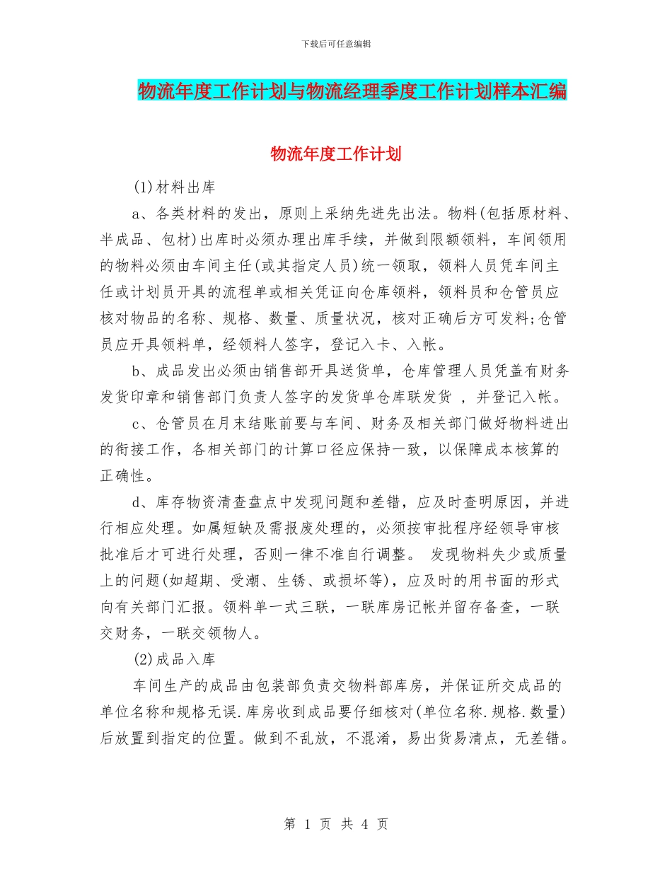 物流年度工作计划与物流经理季度工作计划样本汇编_第1页