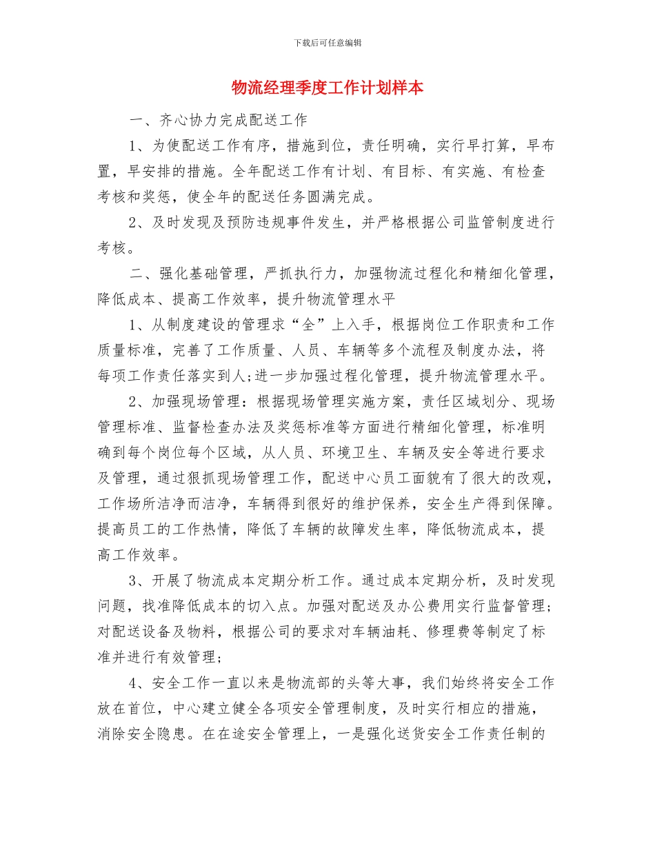 物流年度工作计划与物流经理季度工作计划样本汇编_第3页