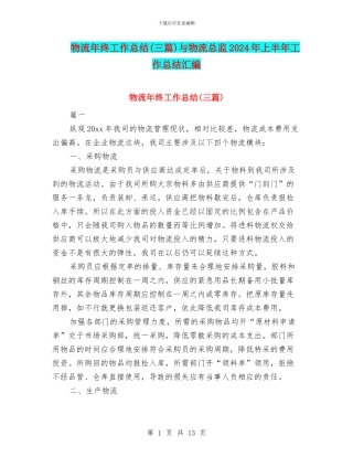 物流年终工作总结与物流总监2024年上半年工作总结汇编