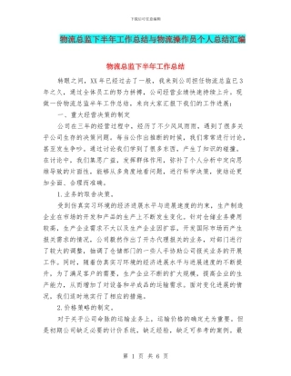 物流总监下半年工作总结与物流操作员个人总结汇编