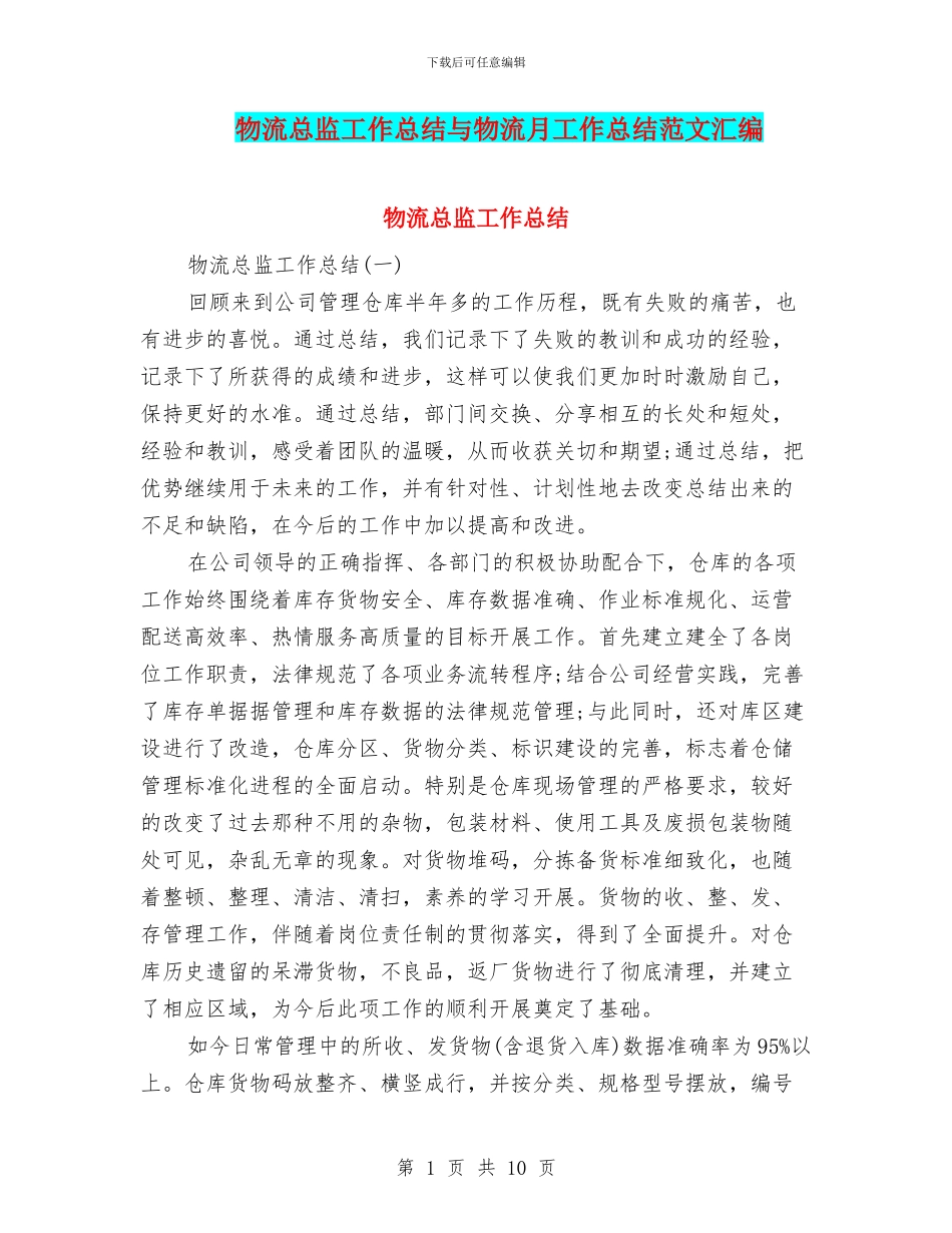 物流总监工作总结与物流月工作总结范文汇编_第1页