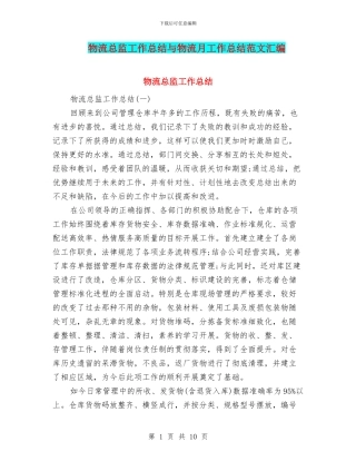 物流总监工作总结与物流月工作总结范文汇编