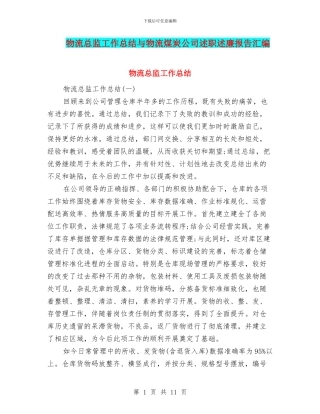 物流总监工作总结与物流煤炭公司述职述廉报告汇编
