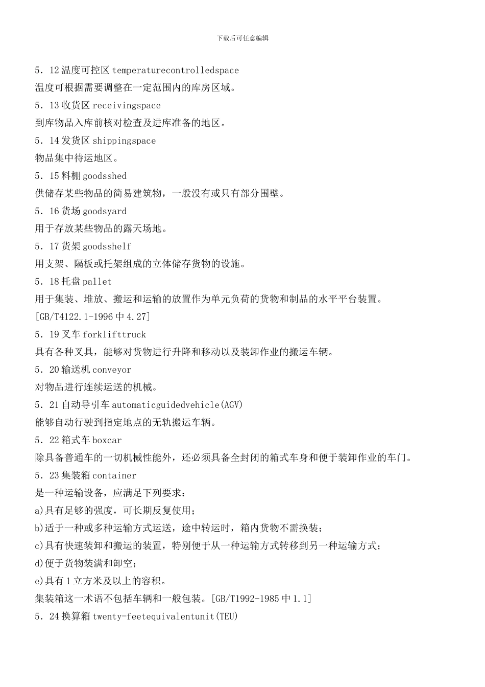物流技术装备及设施术语_第2页