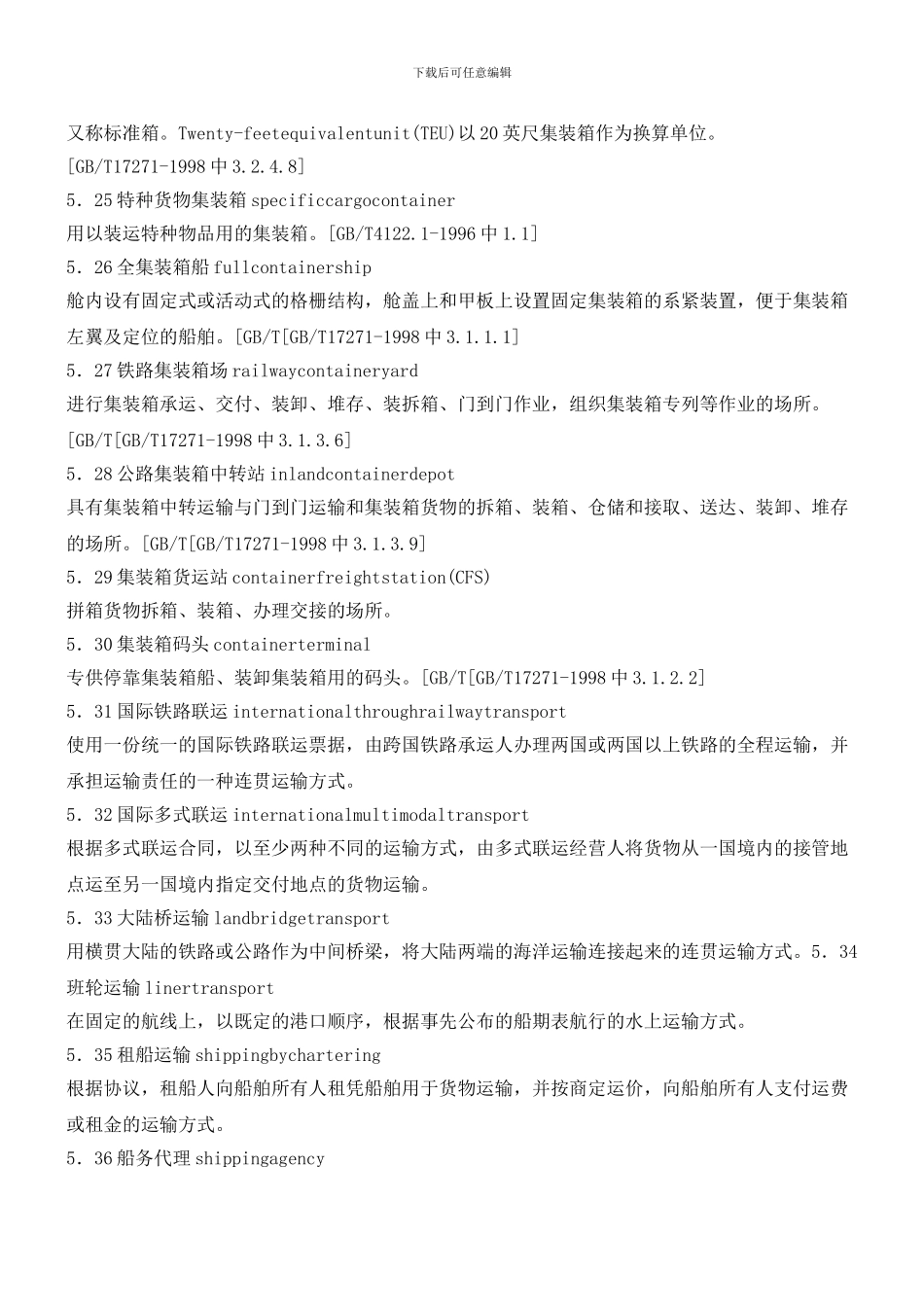 物流技术装备及设施术语_第3页
