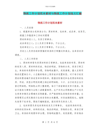 物流工作计划范本素材与物流工作计划选文汇编