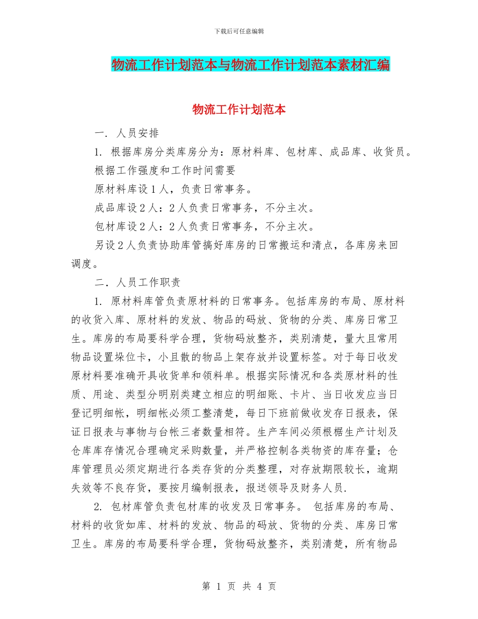 物流工作计划范本与物流工作计划范本素材汇编_第1页