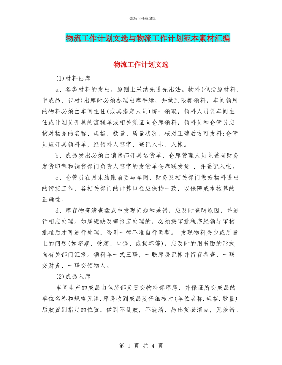 物流工作计划文选与物流工作计划范本素材汇编_第1页