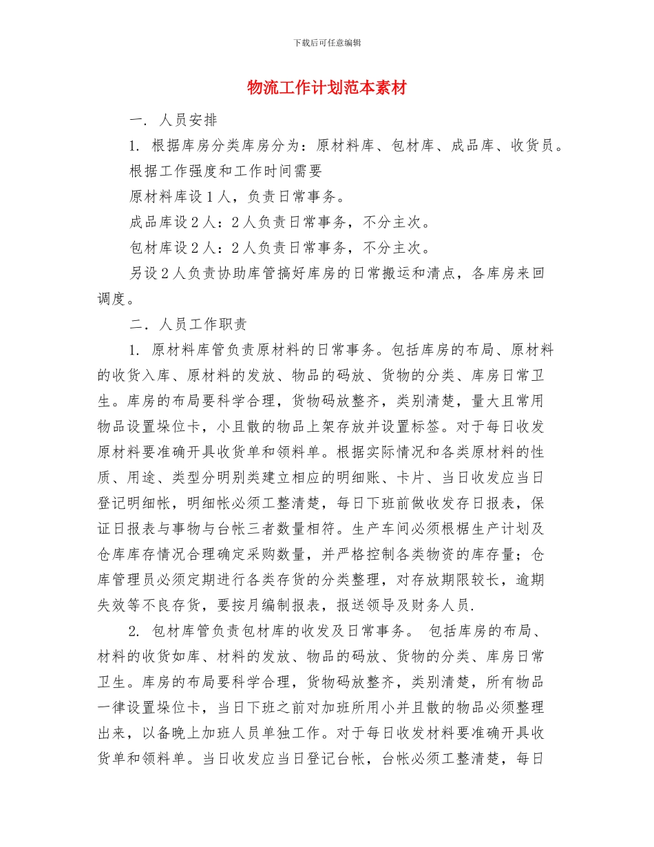 物流工作计划文选与物流工作计划范本素材汇编_第3页
