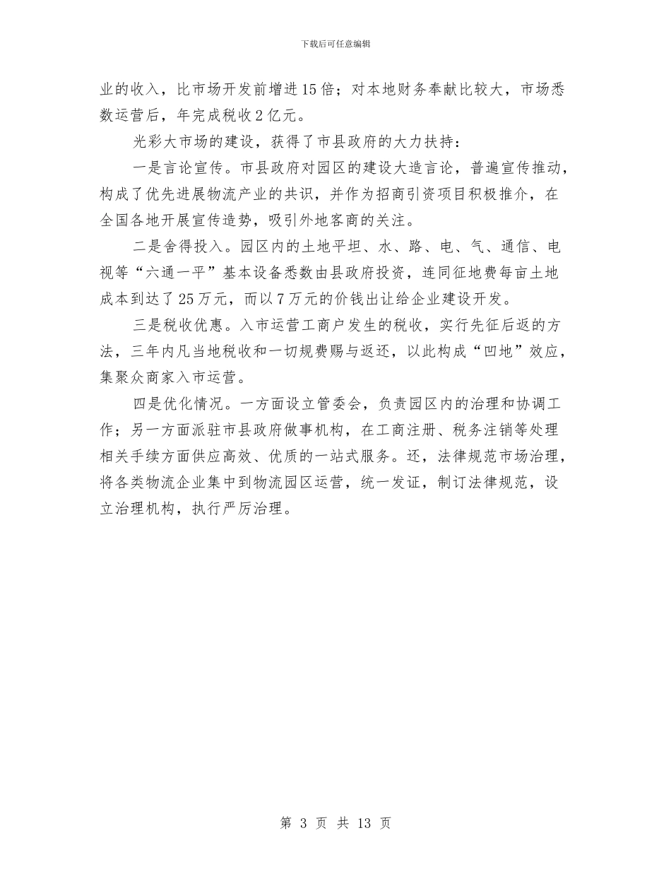 物流市场社会调查报告与物流年度工作总结3篇汇编_第3页