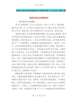 物流市场社会调查报告与物流年度工作总结3篇汇编