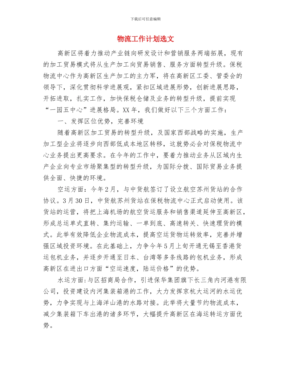 物流工作计划文选与物流工作计划选文汇编_第3页