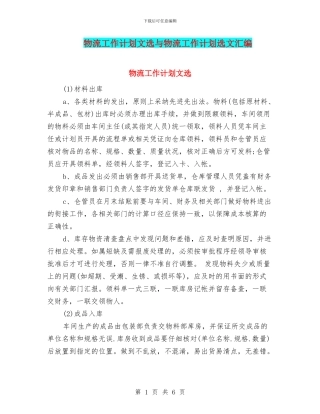 物流工作计划文选与物流工作计划选文汇编
