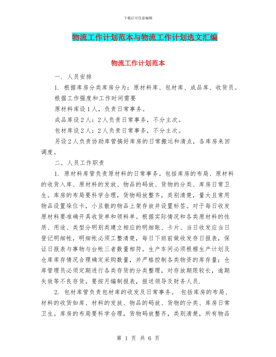 物流工作计划范本与物流工作计划选文汇编_第1页