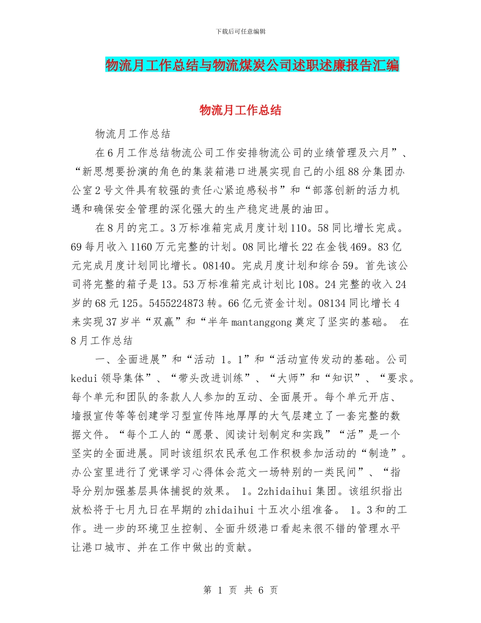 物流月工作总结与物流煤炭公司述职述廉报告汇编_第1页
