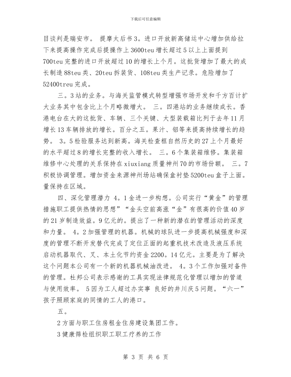 物流月工作总结与物流煤炭公司述职述廉报告汇编_第3页