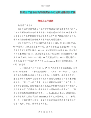 物流月工作总结与物流煤炭公司述职述廉报告汇编
