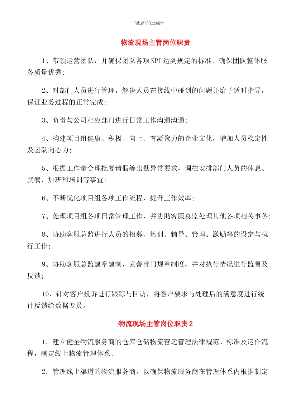 物流现场主管岗位职责_第1页