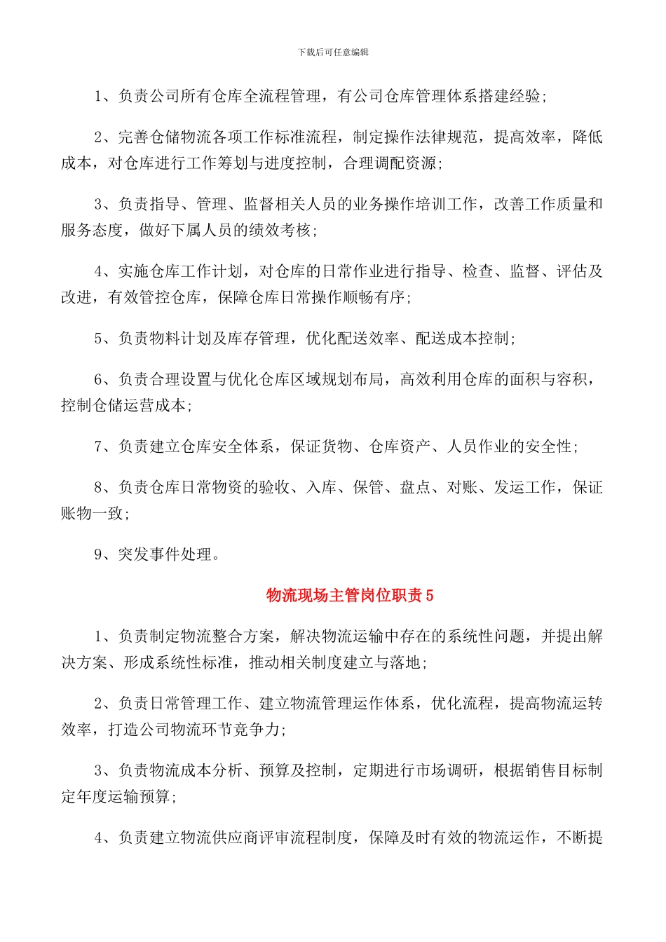 物流现场主管岗位职责_第3页