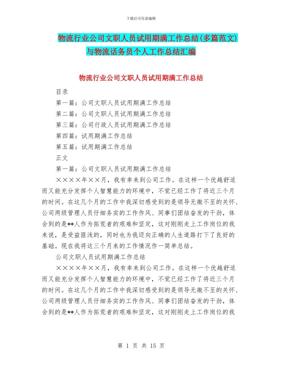 物流行业公司文职人员试用期满工作总结与物流话务员个人工作总结汇编_第1页