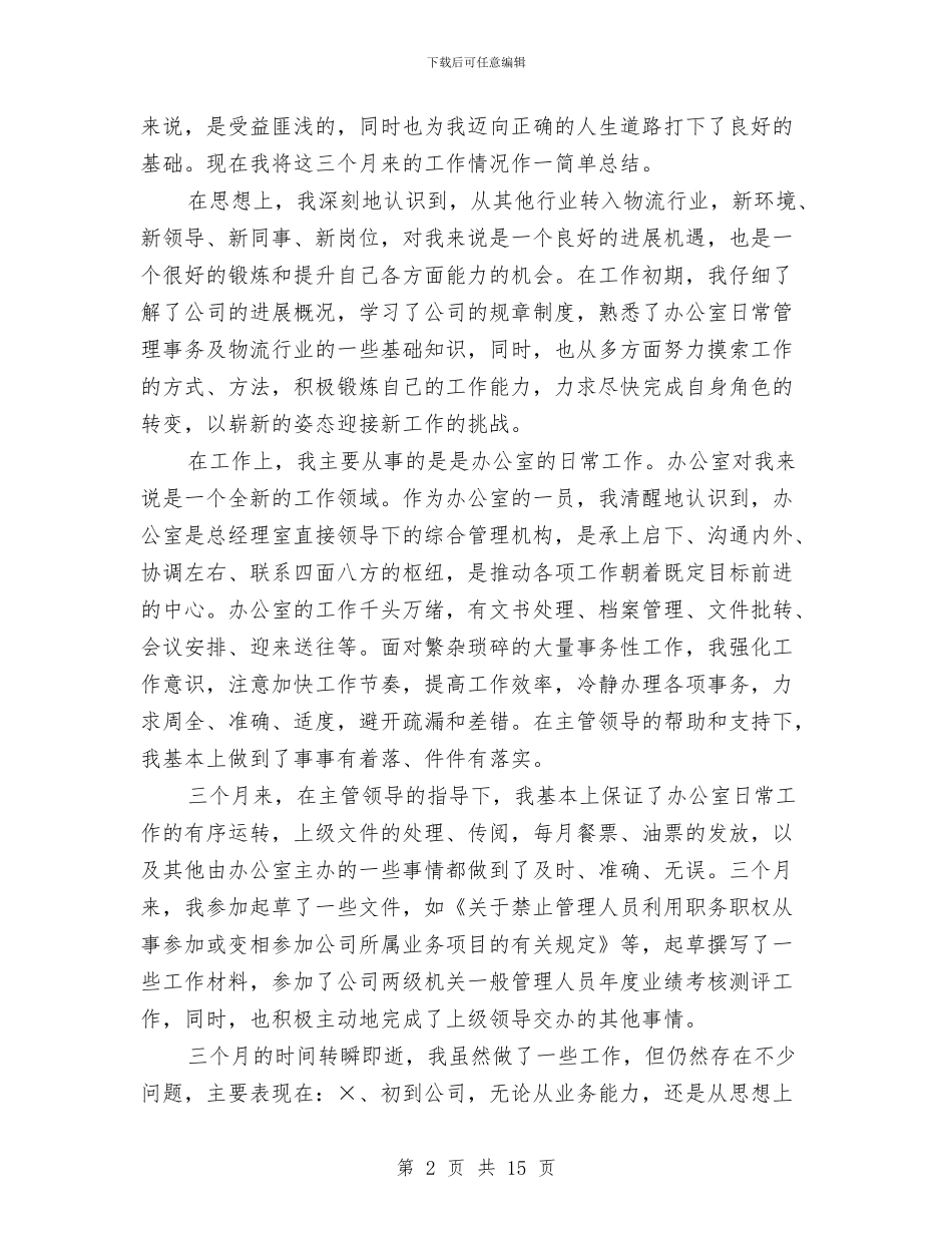 物流行业公司文职人员试用期满工作总结与物流话务员个人工作总结汇编_第2页