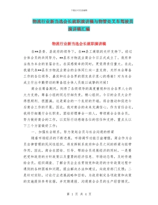 物流行业新当选会长就职演讲稿与物管处叉车驾驶员演讲稿汇编
