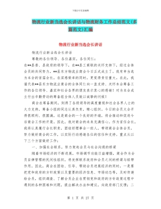 物流行业新当选会长讲话与物流财务工作总结范文汇编
