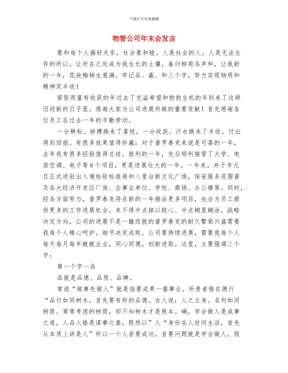 物流行业新当选会长就职演讲稿与物管公司年末会发言汇编_第3页