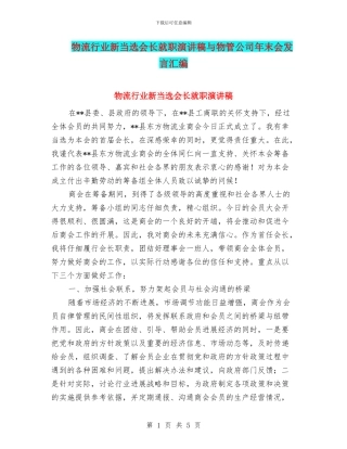 物流行业新当选会长就职演讲稿与物管公司年末会发言汇编