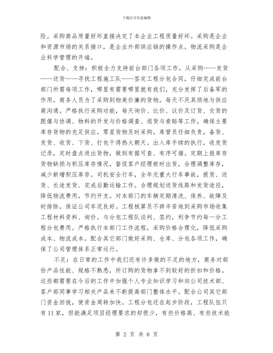 物流统计年终工作总结与物流行业公司文职人员试用期满转正总结汇编_第2页