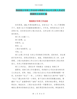 物流统计年终工作总结与物流行业公司文职人员试用期满转正总结汇编