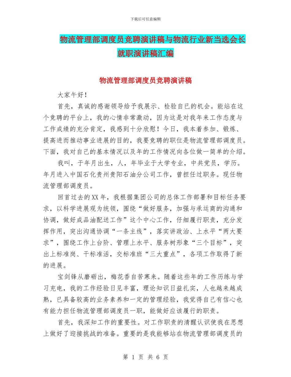 物流管理部调度员竞聘演讲稿与物流行业新当选会长就职演讲稿汇编_第1页