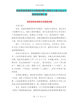 物流管理部调度员竞聘演讲稿与物流行业新当选会长就职演讲稿汇编