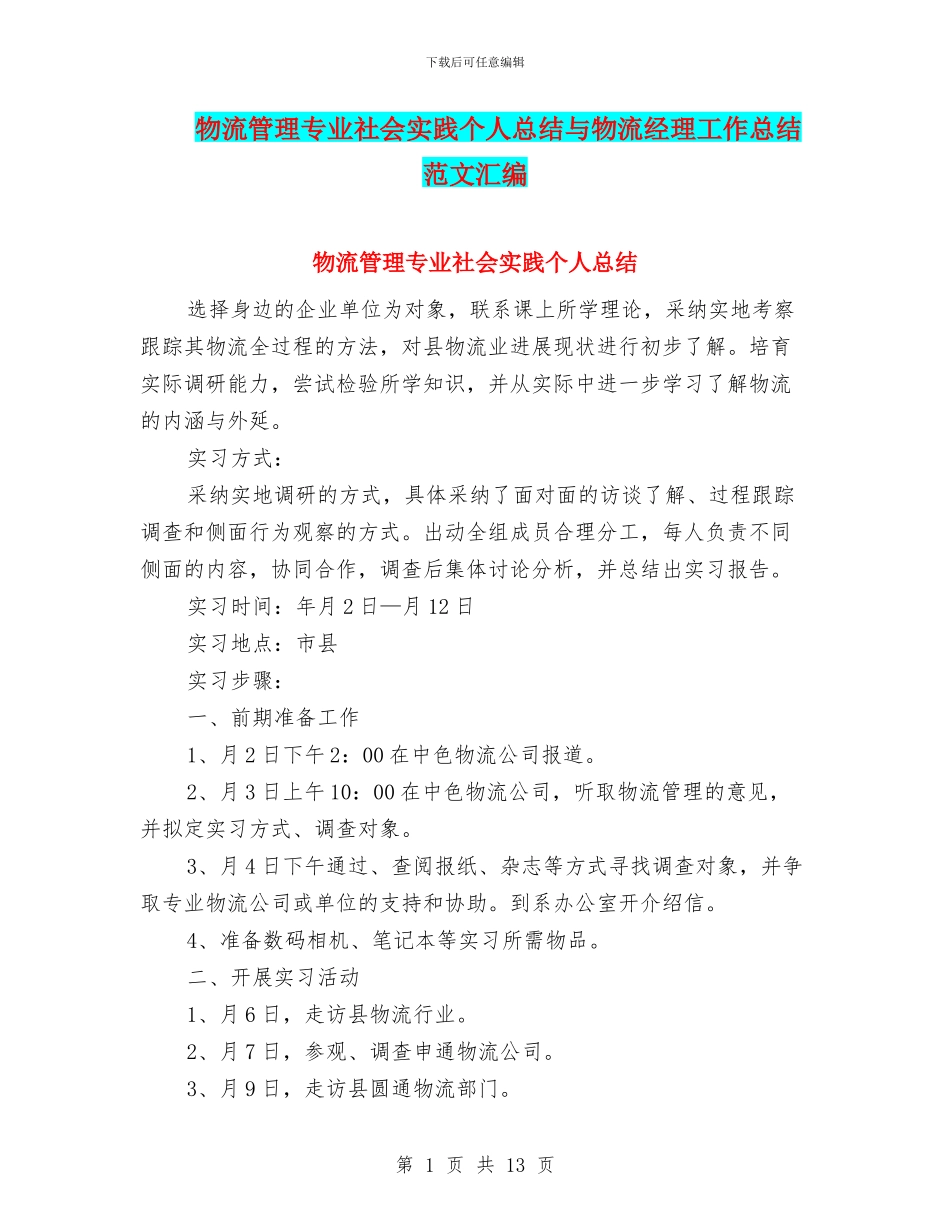 物流管理专业社会实践个人总结与物流经理工作总结范文汇编_第1页