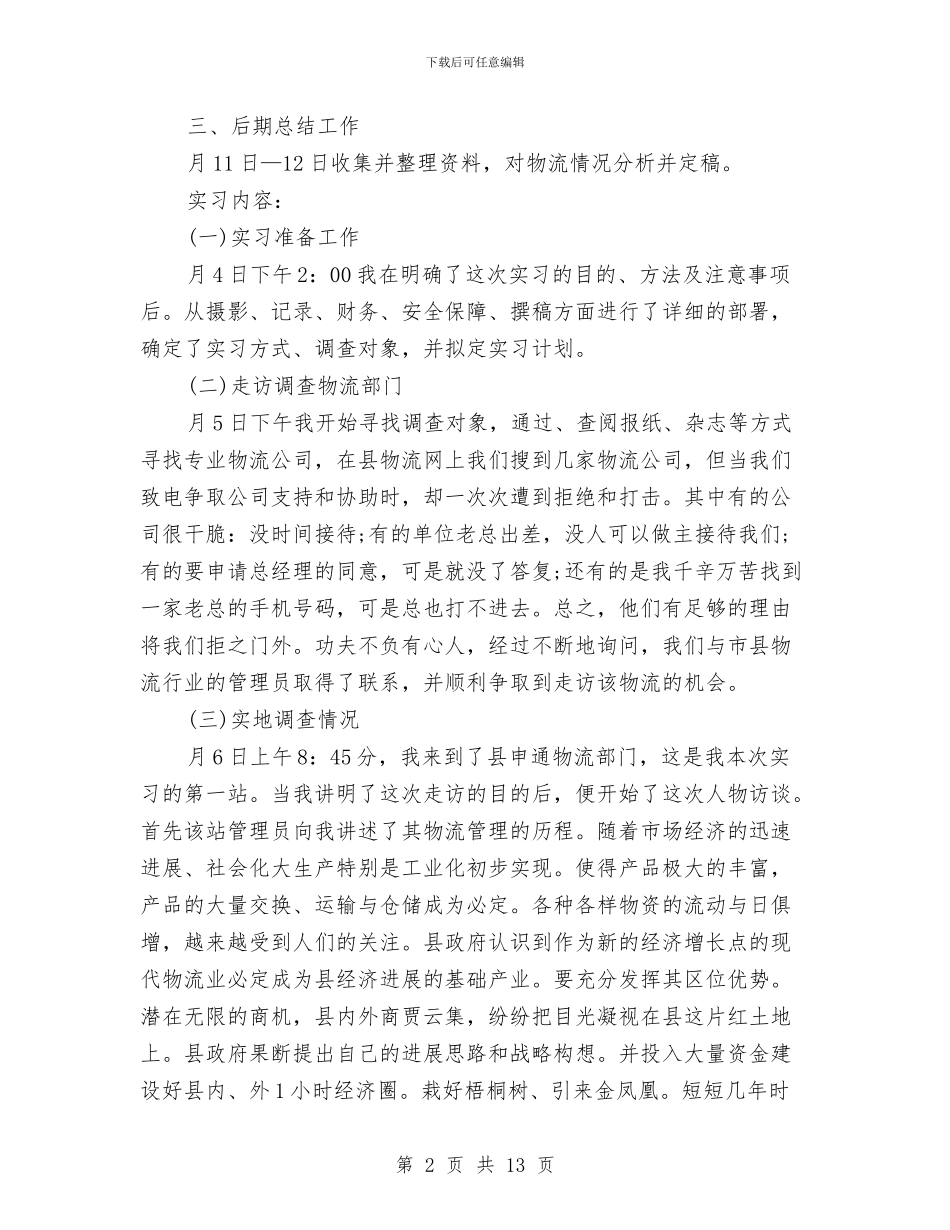 物流管理专业社会实践个人总结与物流经理工作总结范文汇编_第2页