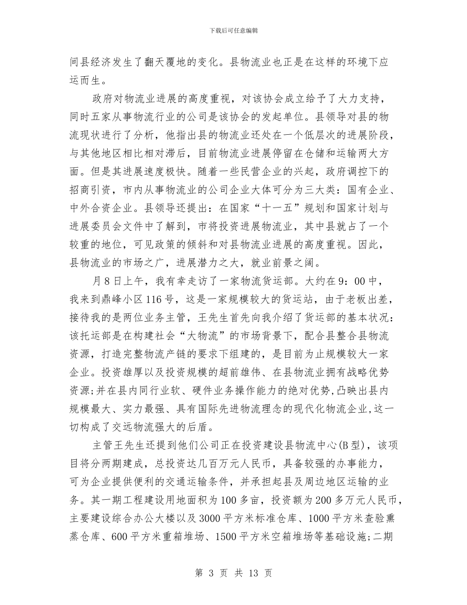 物流管理专业社会实践个人总结与物流经理工作总结范文汇编_第3页