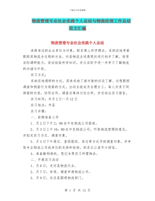 物流管理专业社会实践个人总结与物流经理工作总结范文汇编