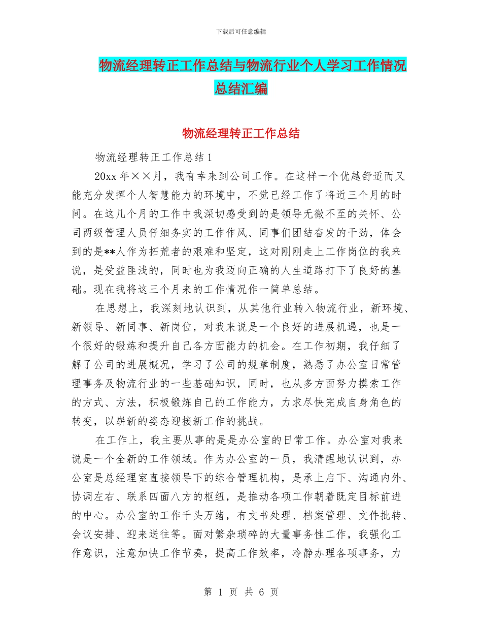 物流经理转正工作总结与物流行业个人学习工作情况总结汇编_第1页