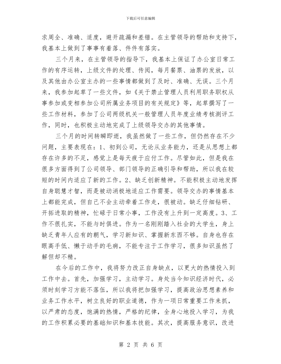 物流经理转正工作总结与物流行业个人学习工作情况总结汇编_第2页