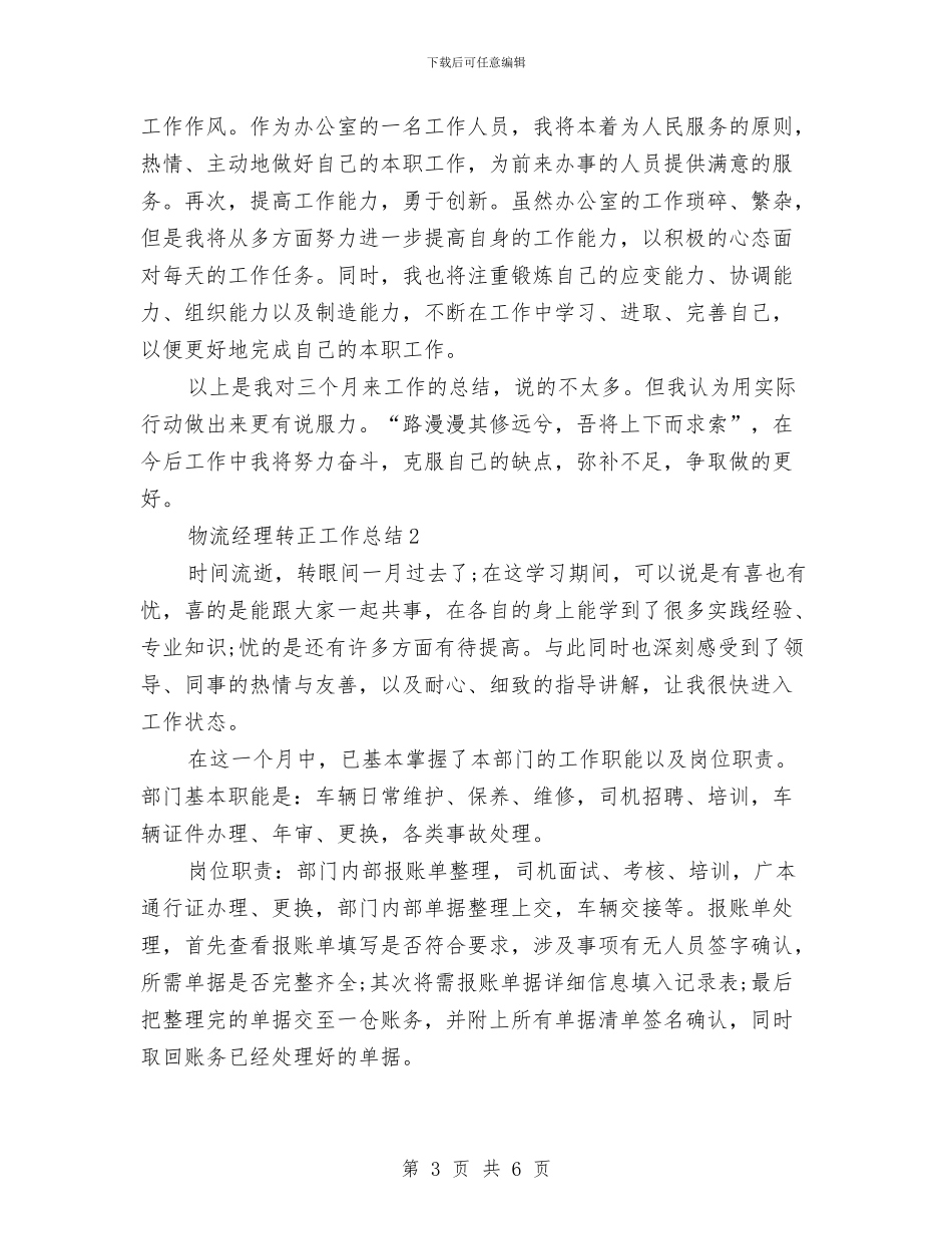 物流经理转正工作总结与物流行业个人学习工作情况总结汇编_第3页