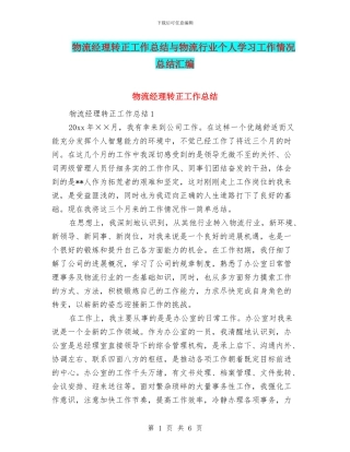 物流经理转正工作总结与物流行业个人学习工作情况总结汇编