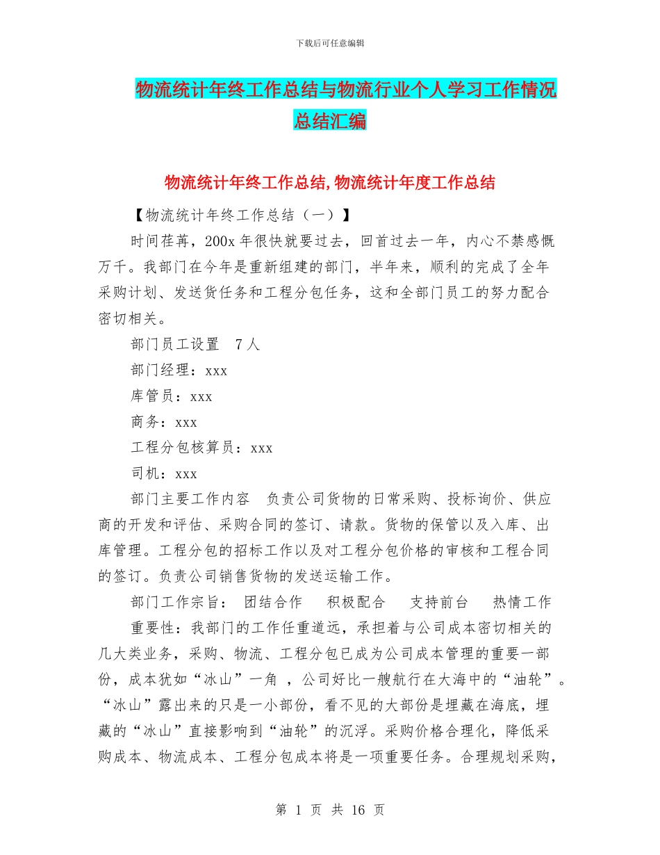 物流统计年终工作总结与物流行业个人学习工作情况总结汇编_第1页