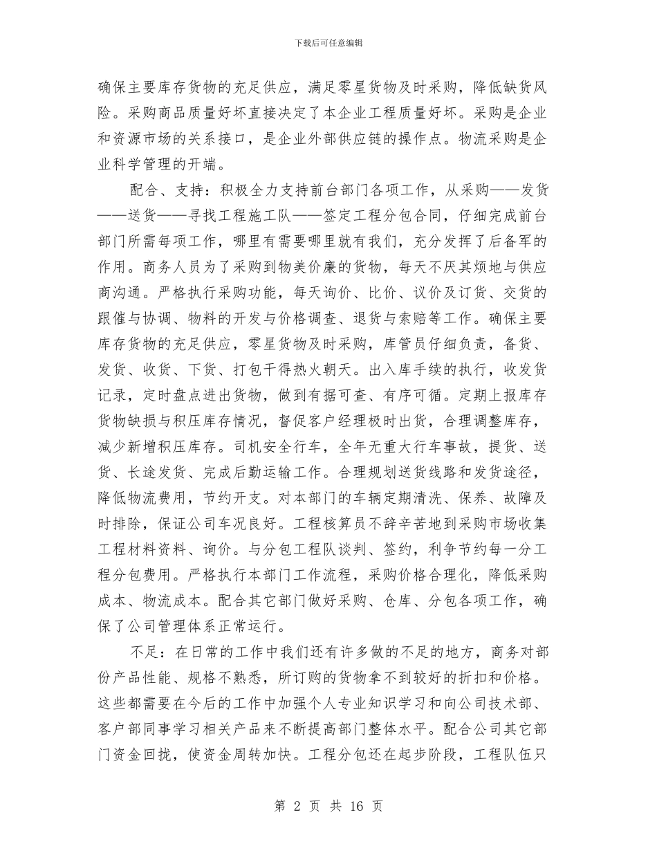 物流统计年终工作总结与物流行业个人学习工作情况总结汇编_第2页