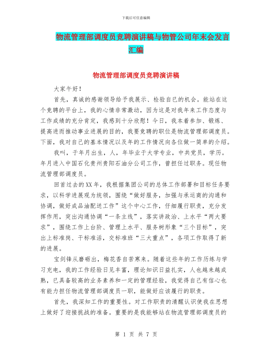物流管理部调度员竞聘演讲稿与物管公司年末会发言汇编_第1页