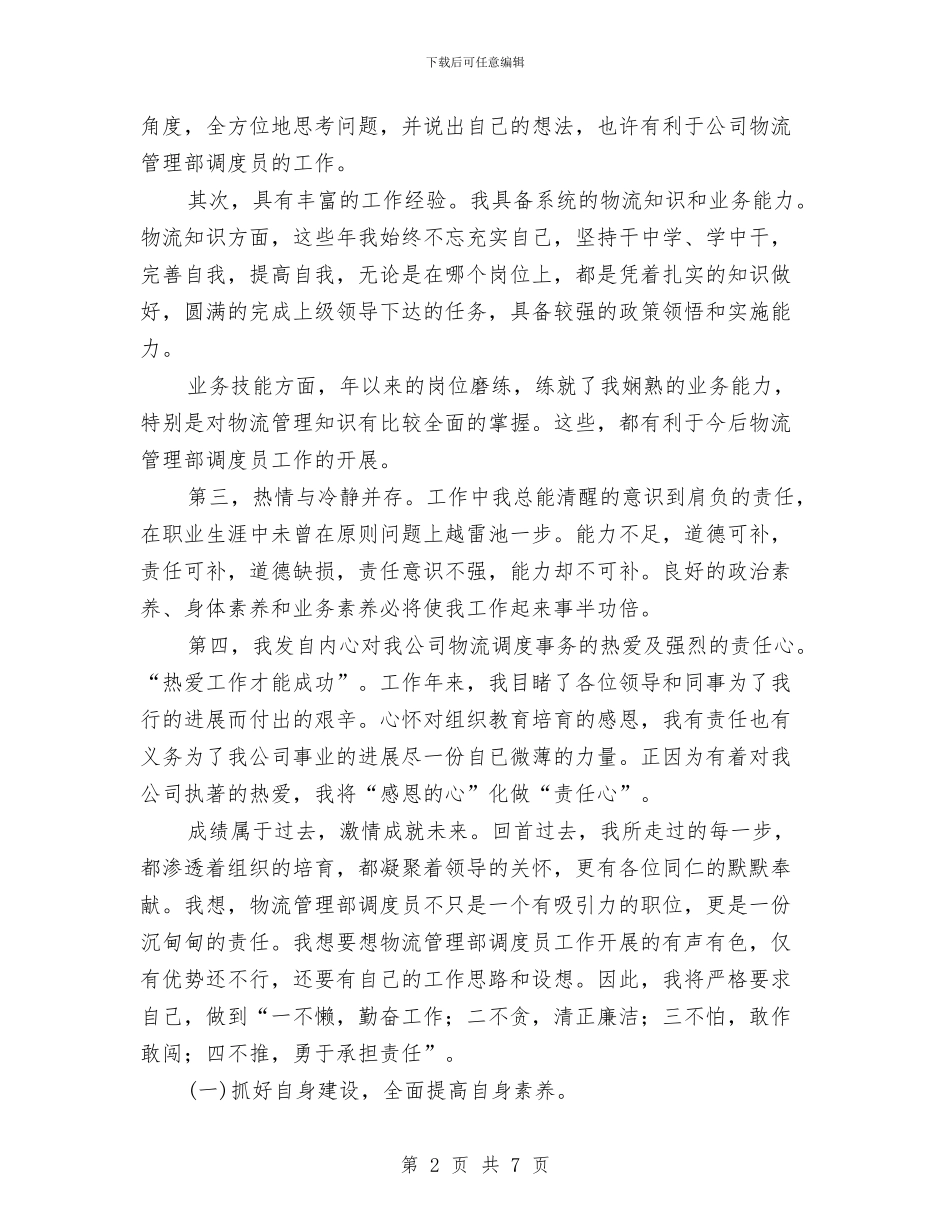 物流管理部调度员竞聘演讲稿与物管公司年末会发言汇编_第2页