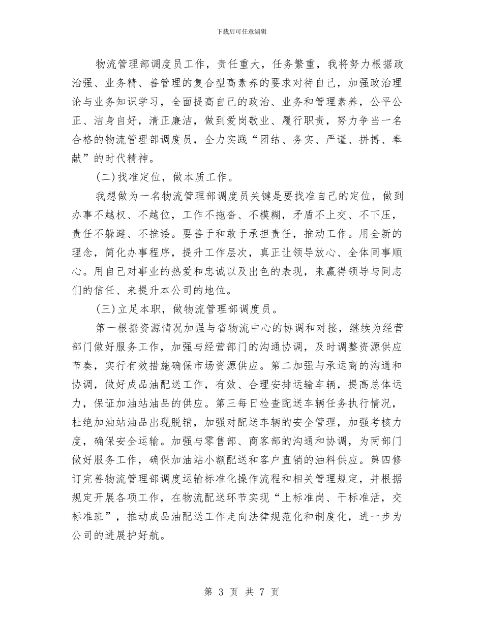 物流管理部调度员竞聘演讲稿与物管公司年末会发言汇编_第3页