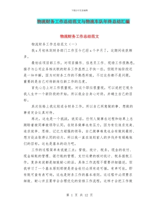 物流财务工作总结范文与物流车队年终总结汇编