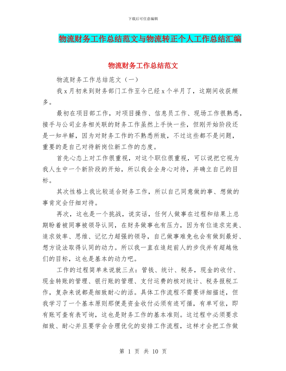 物流财务工作总结范文与物流转正个人工作总结汇编_第1页